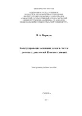 book Конструирование основных узлов и систем ракетных двигателей. Конспект лекций [Электронный ресурс]  (160,00 руб.)