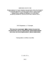 book Методы исследования эффективности ракетно-космических систем. Проблемно-ориентированные системы автоматизированного проектирования