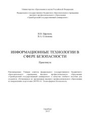 book Информационные технологии в сфере безопасности