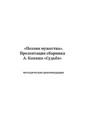 book Поэзия мужества. Презентация сборника А. Канаша "Судьба" (90,00 руб.)