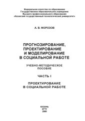 book Прогнозирование, проектирование и моделирование в социальной работе (240,00 руб.)