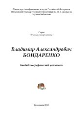 book Владимир Александрович Бондаренко (80,00 руб.)