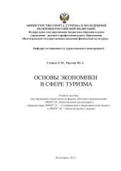 book Основы экономики в сфере туризма