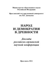 book Народ и демократия в древности