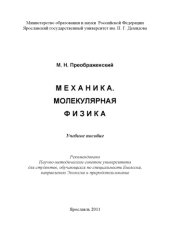 book Механика. Молекулярная физика (160,00 руб.)