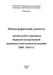 book Библиографический указатель научных работ сотрудников Брянской государственной инженерно-технологической академии