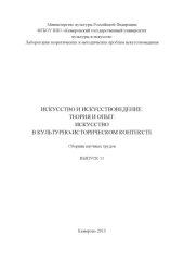 book Искусство и искусствоведение: теория и опыт