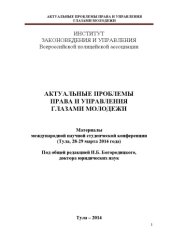 book Актуальные проблемы права и управления глазами молодежи. Материалы международной научной студенческой конференции. (Тула 28-29 марта 2014 года) (270,00 руб.)