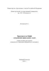 book Практикум по Delphi для решения прикладных задач