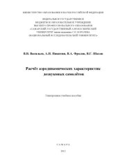 book Расчет аэродинамических характеристик дозвуковых самолетов