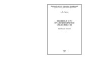 book Введение в курс органической химии средней школы