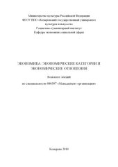 book Экономика:  экономические  категории  и экономические  отношения   (160,00 руб.)