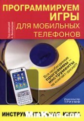 book Программируем игры для мобильных телефонов. Инструментальная книга