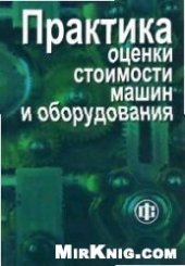 book Практика оценки стоимости машин и оборудования: учебник для студентов, обучающихся по специальности ''Финансы и кредит''
