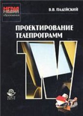 book Проектирование телепрограмм: учеб. пособие для студентов вузов, обучающихся по специальности 053700 ''Продюсерство кино и телевидения''