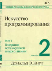 book Искусство программирования. Генерация всех кортежей и перестановок