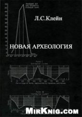 book Новая археология (критический анализ теоретического направления в археологии Запада). 1-й том.