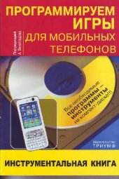 book Программируем игры для мобильных телефонов: инструментальная книга