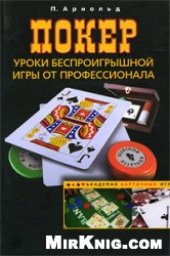 book Покер: уроки беспроигрышной игры от профессионала