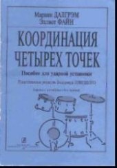 book Координация четырех точек. Пособие для ударной установки