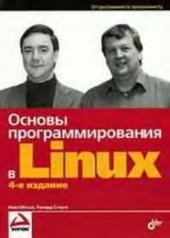 book Основы программирования в Linux