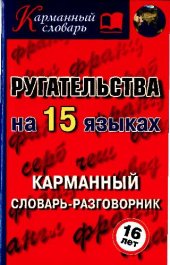 book Ругательства на 15 языках: карманный словарь-разговорник