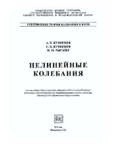 book Нелинейные колебания: Учеб. пособие для студентов вузов, обучающихся по физ. специальностям