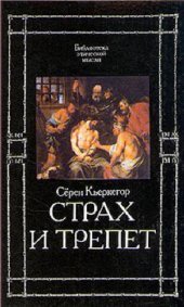 book Страх и трепет