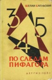 book По следам Пифагора. Занимательная математика