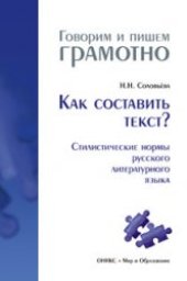 book Как составить текст? Стилистические нормы русского литературного языка [словарь-справочник]