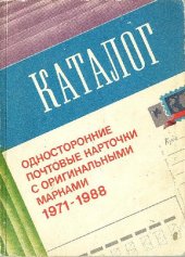 book Каталог. Односторонние почтовые карточки с оригинальными марками. 1971-1988