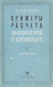 book Примеры расчета по отоплению и вентиляции. Отопление