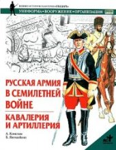 book Русская армия в Семилетней войне. Кавалерия и артиллерия
