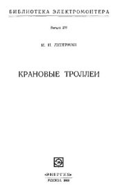 book Крановые троллеи