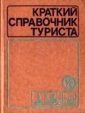 book Краткий справочник туриста