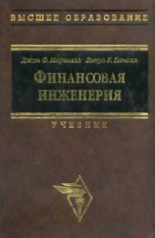 book Маршалл Дж. Финансовая инженерия