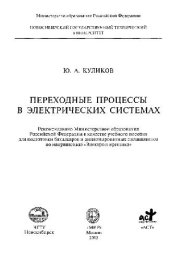 book Переходные процессы в электрических системах: [Учеб. пособие]