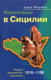 book Нормандцы в Сицилии. Второе нормандское завоевание, 1016-1130