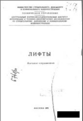 book Лифты. Каталог-справочник