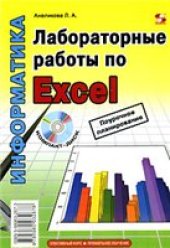 book Лабораторные работы по Excel