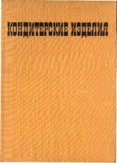book Кондитерские изделия