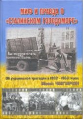 book Миф и правда о «сталинском голодоморе»: Об украинской трагедии в 1932-1933 годах