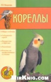book Кореллы: [Общ. сведения. Содержание и уход. Приручение и обучение. Разведение. Болезни, их профилактика и лечение]