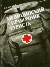 book Медицинский справочник туриста