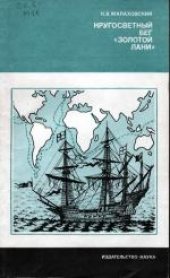 book Кругосветный бег «Золотой лани»