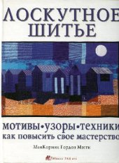 book Лоскутное шитье: мотивы, узоры, техники. Как повысить свое мастерство