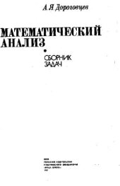 book Математический анализ. Сборник задач