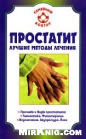 book Простатит. Лучшие методы лечения