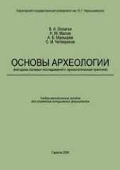 book Основы археологии (методика полевых исследований и археологическая практика)