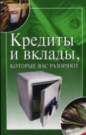 book Кредиты и вклады, которые вас разоряют